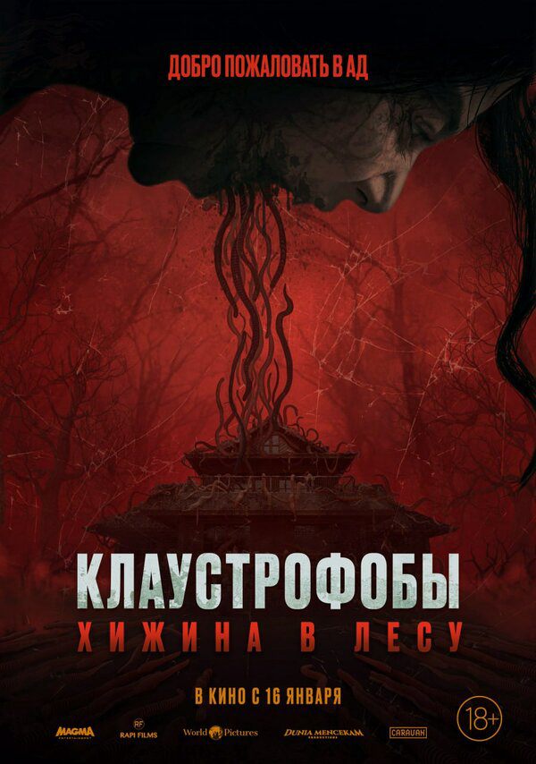 Клаустрофобы: Хижина в лесу - постер